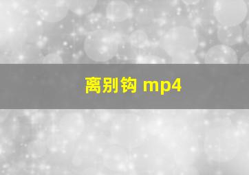 离别钩 mp4